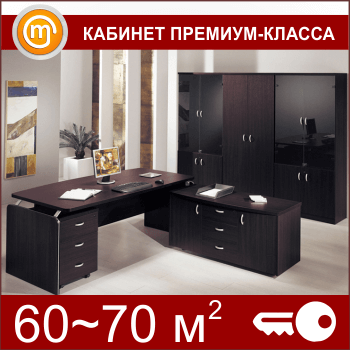 Кабинет ОТ «под ключ» на 60-70 кв. метров